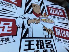 -王祖名抻面烧烤(柳影路店)