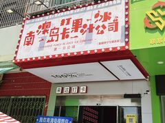 -南澳岛打卡果汁冰公司