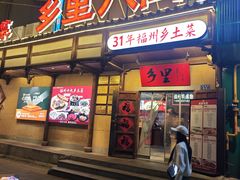 -乡里八闽·福州乡土菜(西园店)