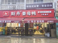 -斯丹姜母鸭·古法干香(涂门街总店)