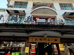 -临江后街鳝丝(临江店)