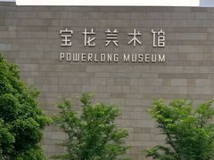 -上海宝龙美术馆