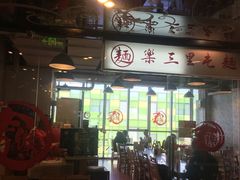 大堂-文三里屯面馆(三里屯店)