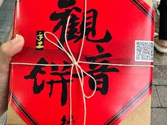 -冠素堂观音饼(朱家尖码头店)