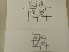 -阮大兴糕团(日月光中心店)