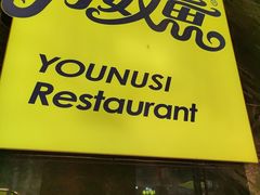 -有奴思烤肉·清真(正宁路店)