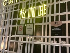 -松咖啡自助餐厅·松北香格里拉