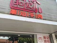 -陈记顺和潮汕牛肉火锅(韩江路店)