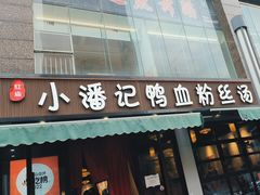 -小潘记鸭血粉丝汤