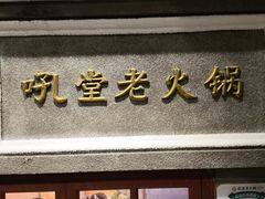 -吼堂老火锅(太古里总店)