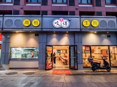-咬不得高祖生煎·简餐(城站店)
