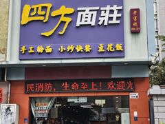 -四方面荘(常丰花园店)