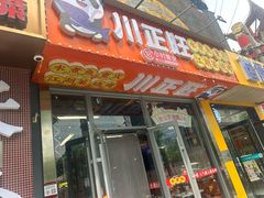 -川正旺江湖菜(三元桥店)