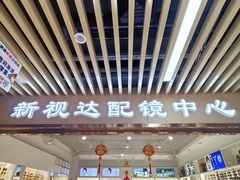 -新视达眼镜店·蔡司·依视路(名镜苑店)