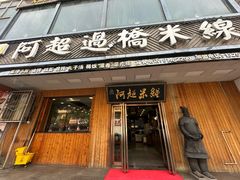 -阿超过桥米线(画展路店)