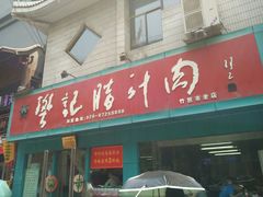 -樊记腊汁肉(竹笆市总店)
