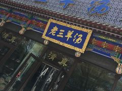 门面-老三羊汤【北兴隆街店】