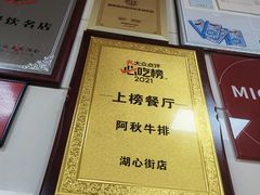 -阿秋牛排(湖心街店)