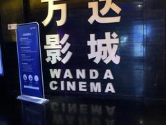 -万达影城(开福万达广场IMAX店)