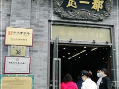 门面-都一处烧麦馆(前门店)