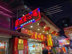 门面-文记壹心鸡(宝华路店)