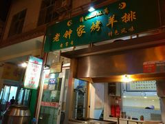 门面-老钟家烤羊排·敦伊阁清真餐厅胡羊焖饼