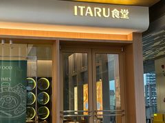 -ITARU食堂·定食料理(西丽店)