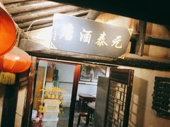 门面-元泰酒店