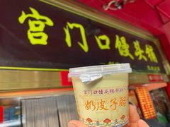 -宫门口馒头铺(创始人总店)