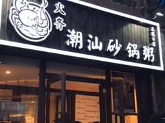 门面-火齐潮汕砂锅粥(五道口店)
