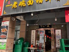 门面-后卫寨猫耳朵(后卫寨店)