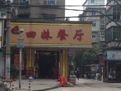 -四妹餐厅(玫瑰街店)