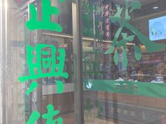 -正兴德(和平路店)