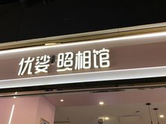 -优娑照相馆(世茂广场店)