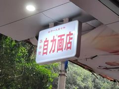 -华兴街自力面店