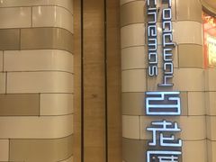 -万象影城(杭州万象城IMAX激光店)