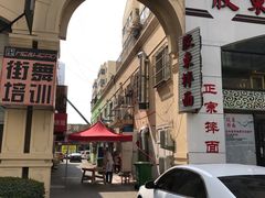 门面-竹青胶东摔面(黄岛开发区店)