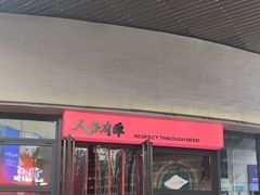 -牛啤堂精酿啤酒餐吧(五棵松华熙店)