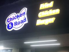 门面-前进5路汉堡炸鸡(前进五路店)