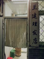 -兰建理发店