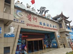 -多彩贵州城极地海洋世界