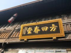 -方回春堂(拱宸桥店)