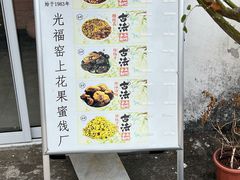 -苏州市吴中区光福窑上花果蜜饯厂