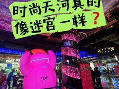 -时尚天河商业广场