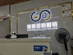 -臻美视爵眼镜·明月·依视路·蔡司折扣店(广渠门店)