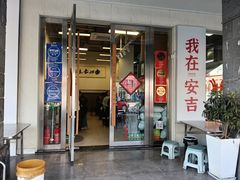 -梅溪·小伙子干挑面(安吉总店)