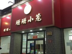 门面-珊珊小笼馆(仙霞路店)