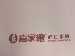 -喜家德虾仁水饺(青岛永旺东部店)