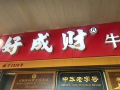 -好成财牛排馆(涂门街总店)