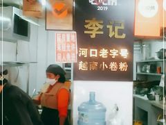 -李记 河口老字号越南小卷粉